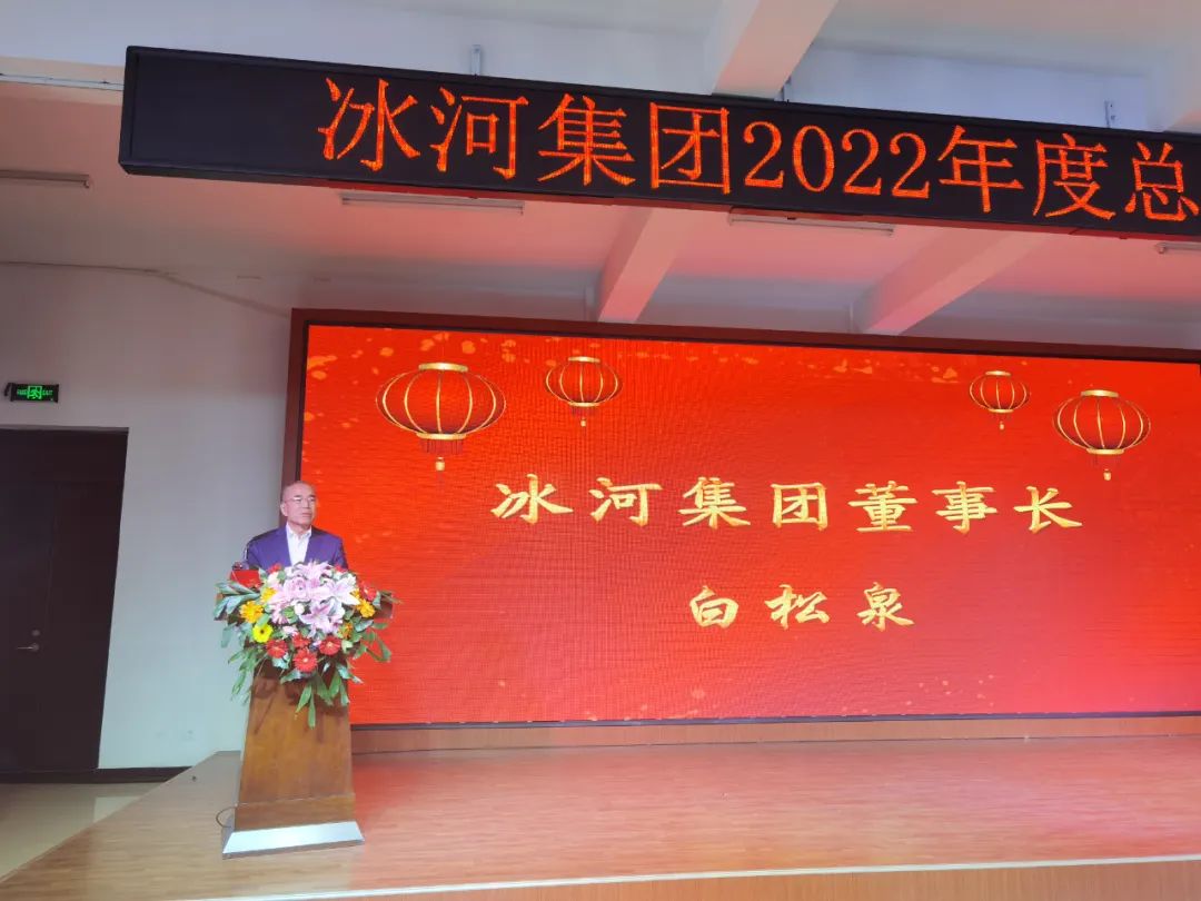 董事長白松泉作大會(huì)總結(jié)報(bào)告